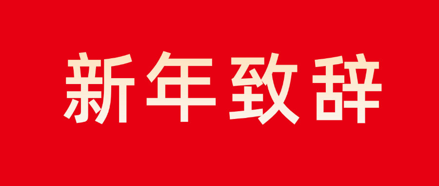 6686在线登录官网入口董事长新年致辞：志存高远 勇毅前行